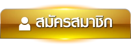 Thailotto - สมัครสมาชิก